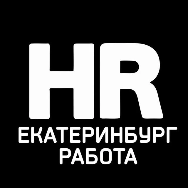 Работа Екатеринбург — канал в мессенджере MAX