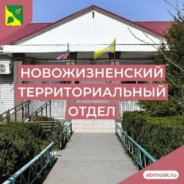 Новожизненский территориальный отдел — канал в мессенджере MAX