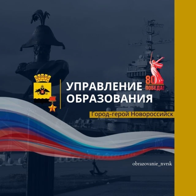 Управление образования город-герой Новороссийск — канал в мессенджере MAX