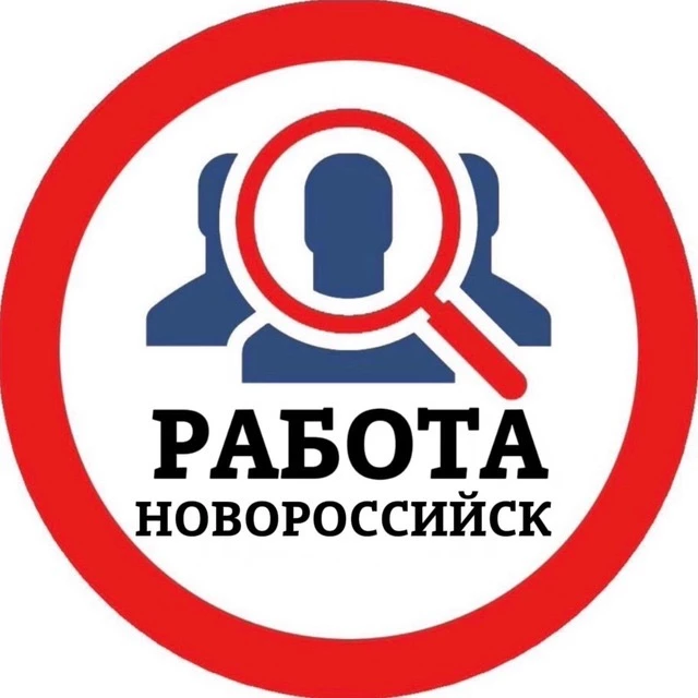 РАБОТА НОВОРОССИЙСК