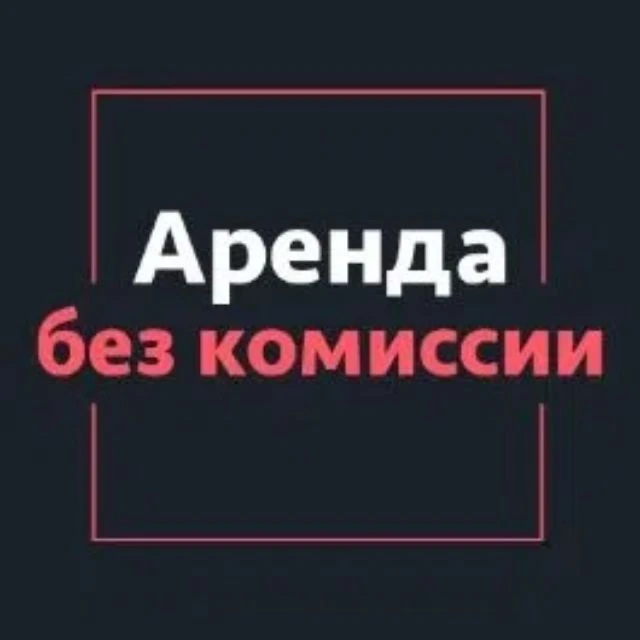АРЕНДА КВАРТИР В ТЮМЕНИ БЕЗ ПОСРЕДНИКОВ — канал в мессенджере MAX