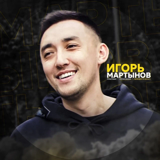 MARTYNOV23 — канал в мессенджере MAX