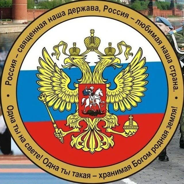 Zа Россию - Zа Победу! — канал в мессенджере MAX