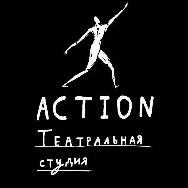 Театральная студия Action
