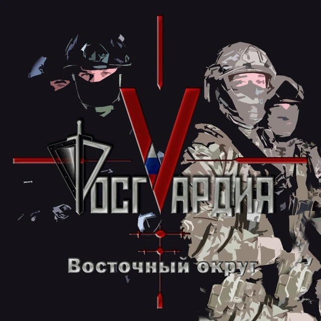 Росгвардия. Восточный округ — канал в мессенджере MAX