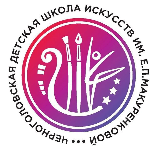 Черноголовская детская школа искусств