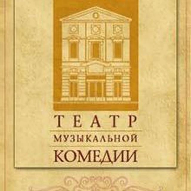 Санкт-Петербургский театр музыкальной комедии — канал в мессенджере MAX