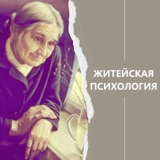 Житейская психология — канал в мессенджере MAX