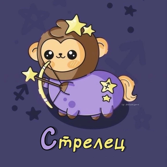Стрелец ♐︎ Гороскоп — канал в мессенджере MAX