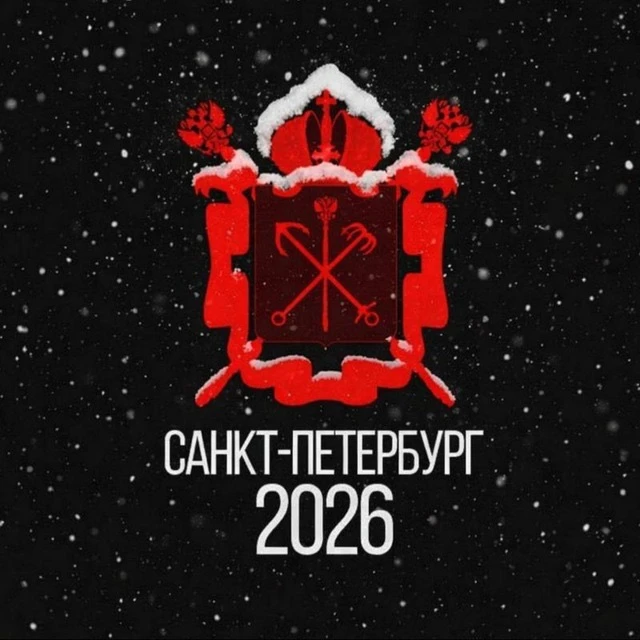 Питер 2026