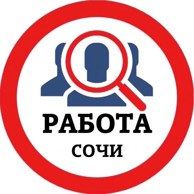 РАБОТА СОЧИ — канал в мессенджере MAX