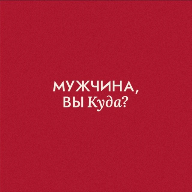 Мужчина, вы куда? — канал в мессенджере MAX