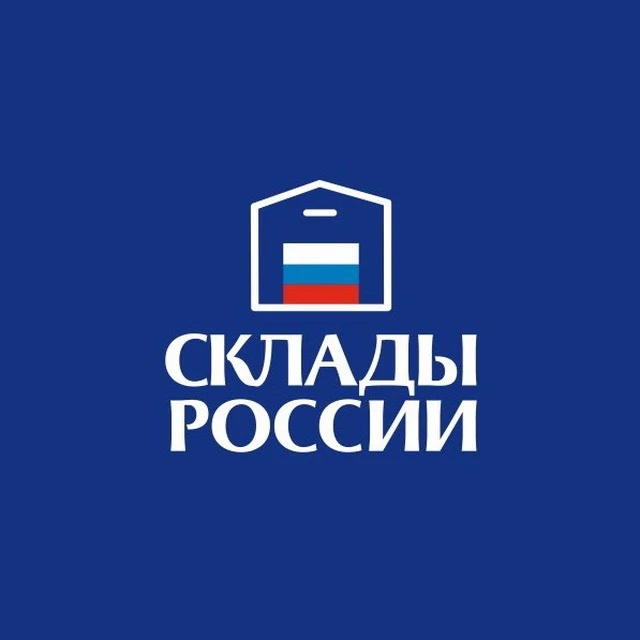СКЛАДЫ РОССИИ — канал в мессенджере MAX