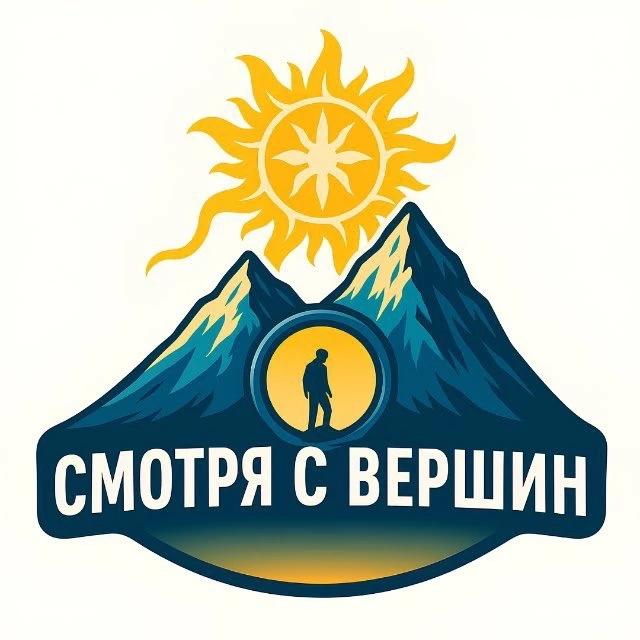 Смотря с вершин