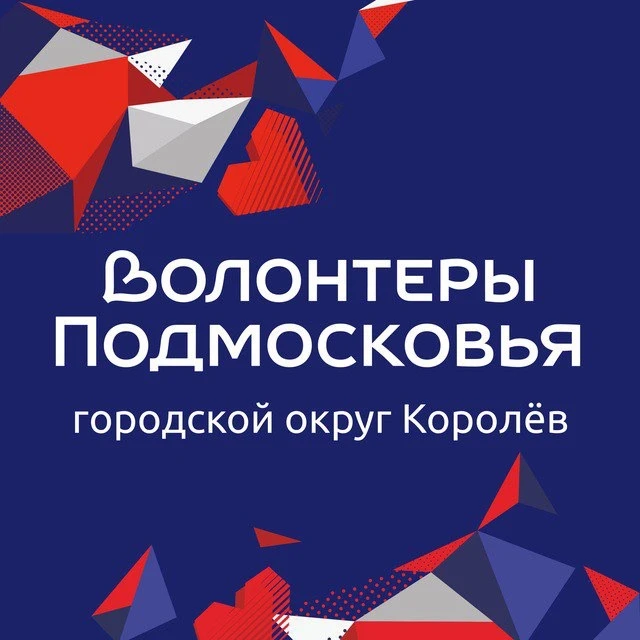 Волонтёры Подмосковья | Королёв — канал в мессенджере MAX