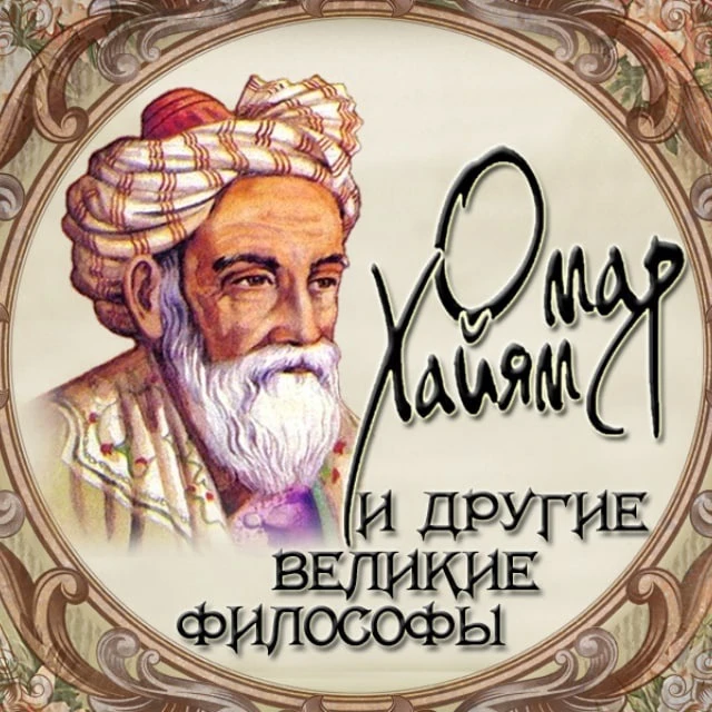 Омар Хайям и другие великие философы — канал в мессенджере MAX