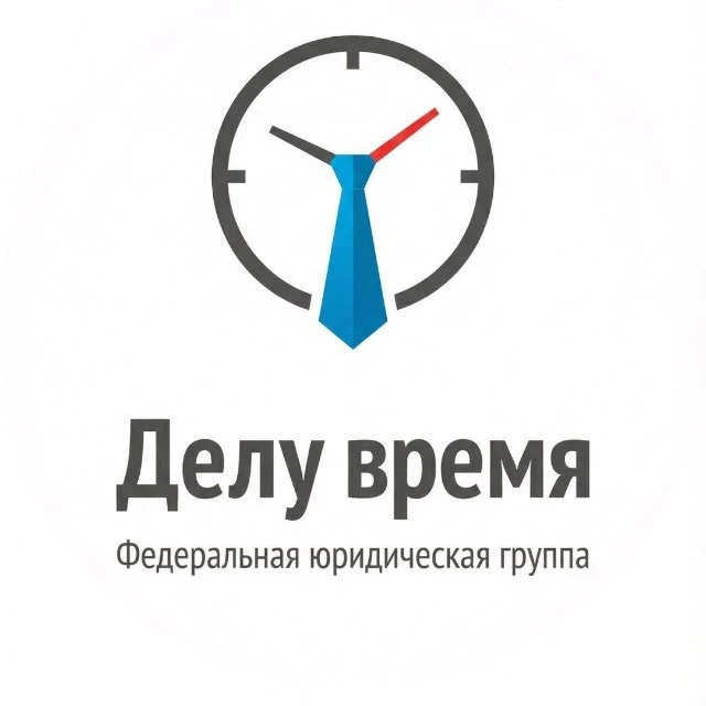 Делу Время | Банкротство и списание долгов — канал в мессенджере MAX