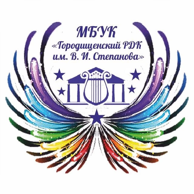МБУК «ГРДК им. В.И.Степанова» — канал в мессенджере MAX