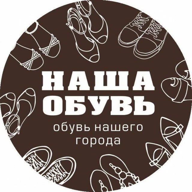 Наша обувь ОБУВЬ БАРНАУЛ