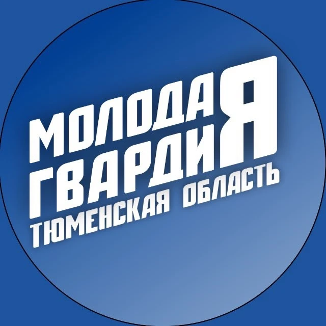 Молодая Гвардия | Тюменская область — канал в мессенджере MAX