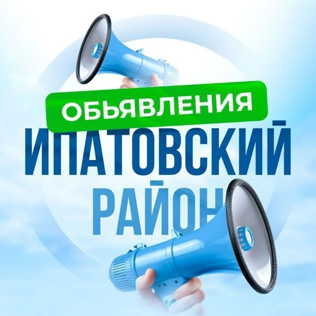 Объявления. Ипатовский район — канал в мессенджере MAX