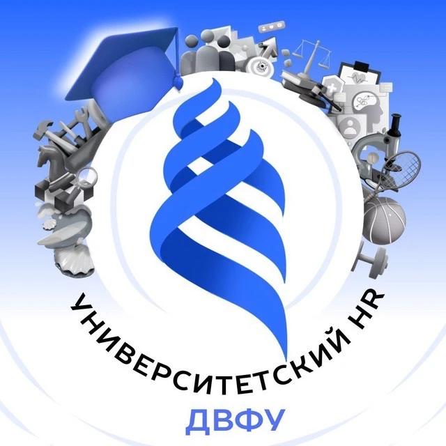 Университетский HR ДВФУ
