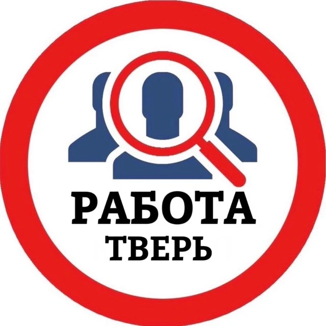 РАБОТА ТВЕРЬ — канал в мессенджере MAX
