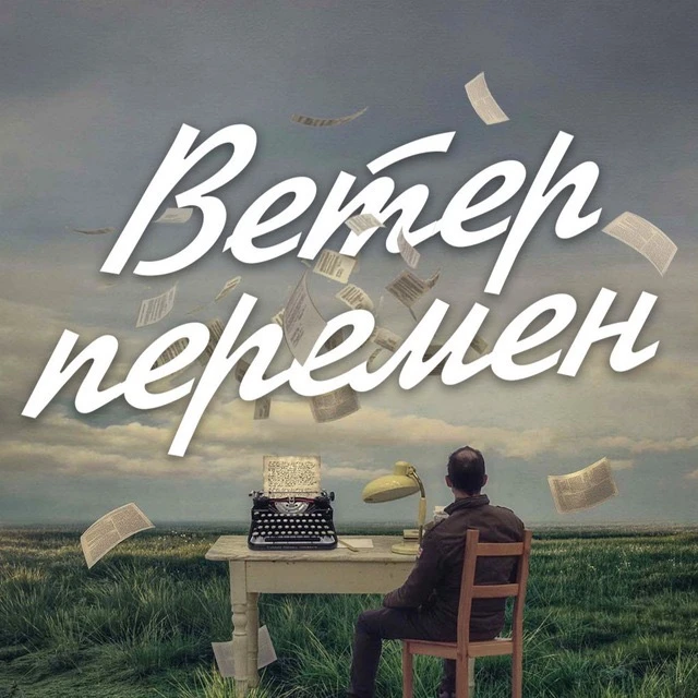 Ветер перемен | саморазвитие — канал в мессенджере MAX