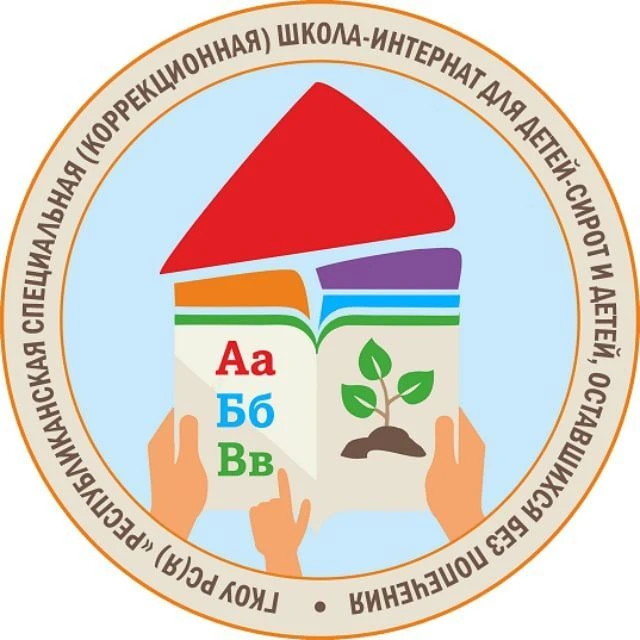Специальная коррекционная школа-интернат для детей-сирот — канал в мессенджере MAX