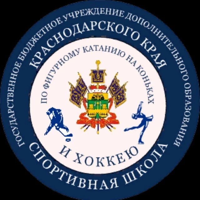 ГБУ ДО КК"СШ по фигурному катанию и хоккею"