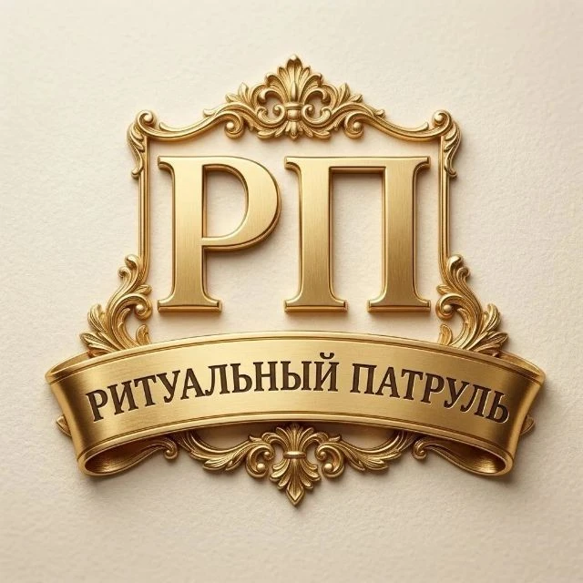 Ритуальный патруль