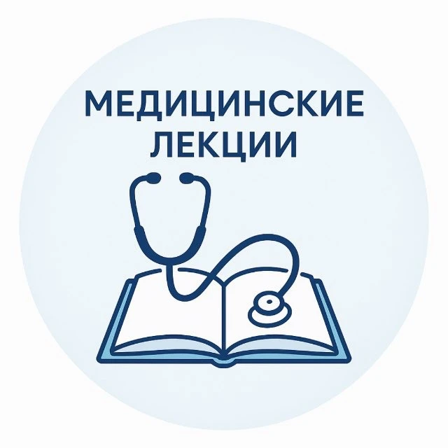 Медицинские лекции книги курсы — канал в мессенджере MAX