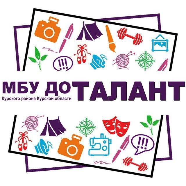 МБУ ДО "Талант" Курского района Курской области