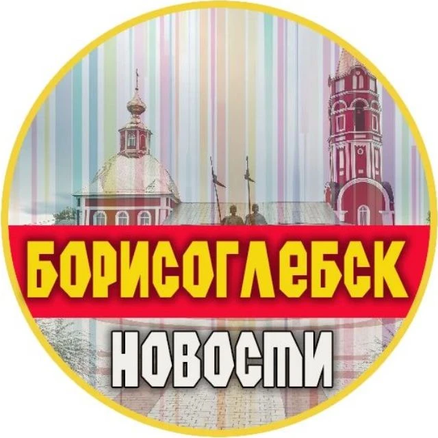 Борисоглебск | Новости — канал в мессенджере MAX
