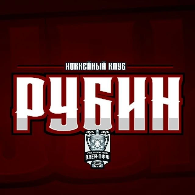Болельщики ХК "Рубин" (Тюмень)