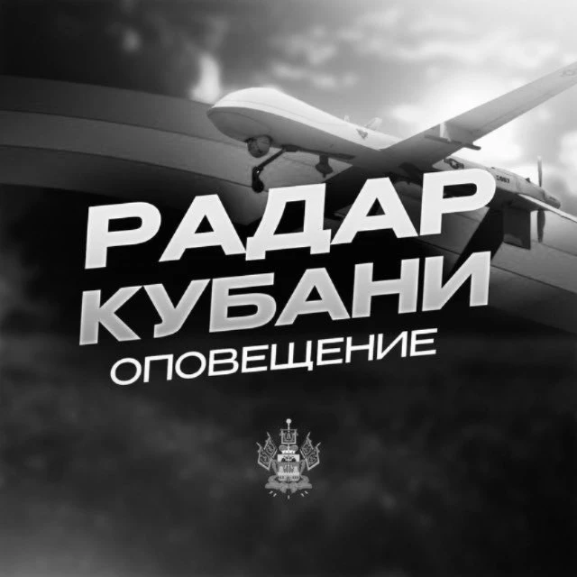 Оповещение | Радар Кубани (#kr)
