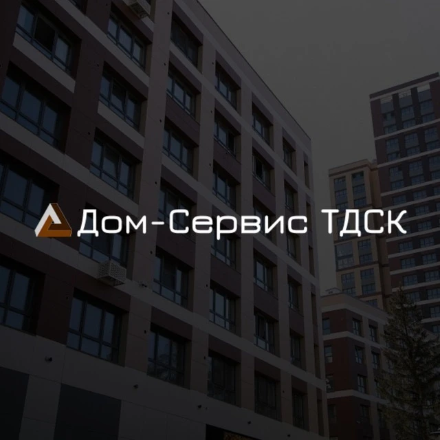 ООО «Дом-Сервис ТДСК» Управляющая компания — канал в мессенджере MAX