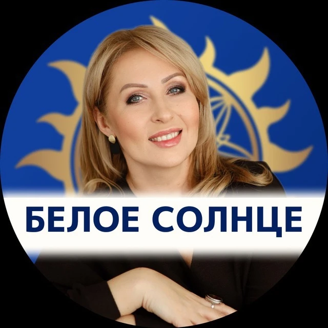 Матрица Судьбы | "Белое Солнце" Юлии Снеговой — канал в мессенджере MAX