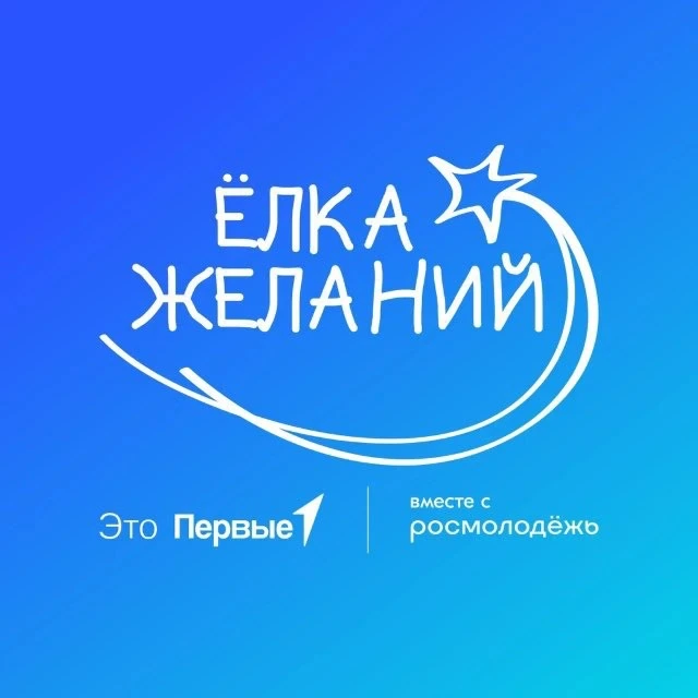 Акция «Ёлка желаний» — канал в мессенджере MAX