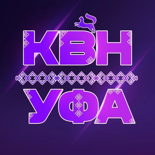КВН УФА | КВН РБ | Клуб Веселых и Находчивых — канал в мессенджере MAX