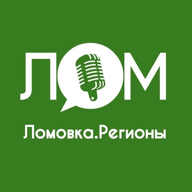 Lomovka. Регионы — канал в мессенджере MAX