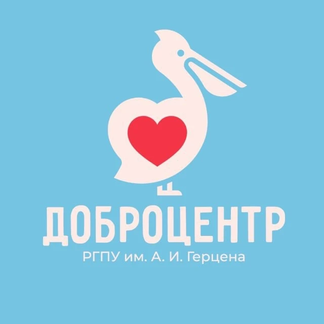 Доброцентр РГПУ им. А. И. Герцена — канал в мессенджере MAX