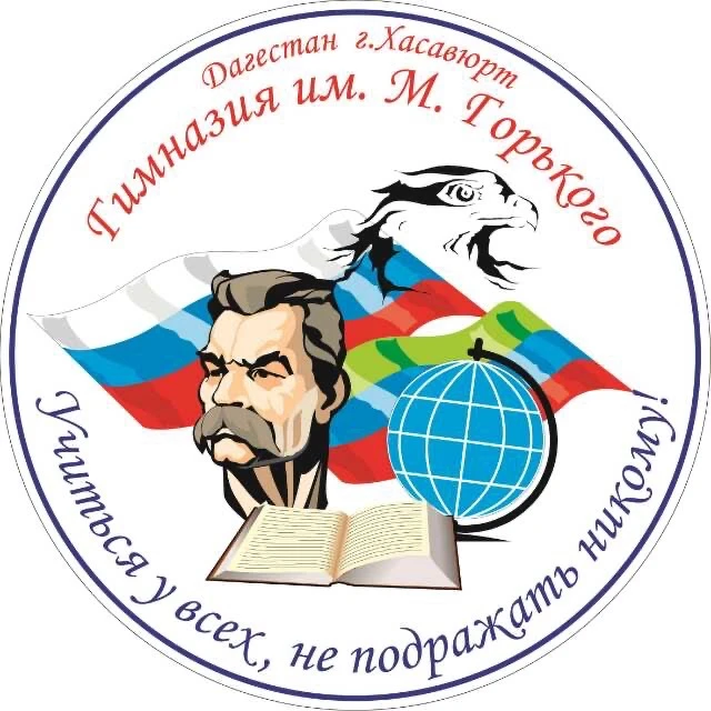 «Гимназия им.М.Горького»  г.Хасавюрт — канал в мессенджере MAX