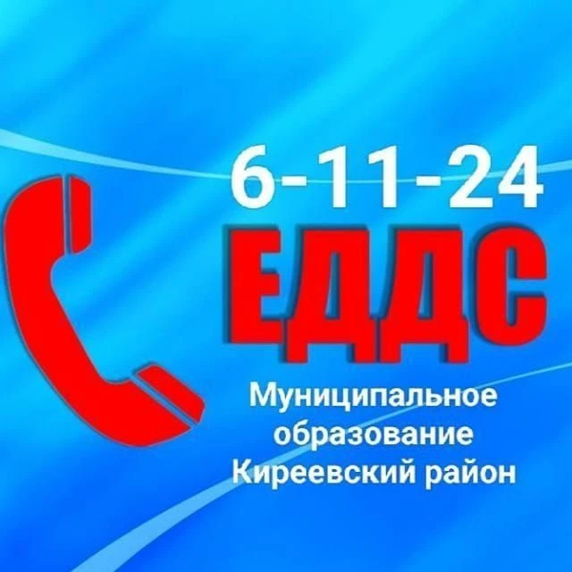 ЕДДС мо Киреевский район (информационный канал для подписчиков)