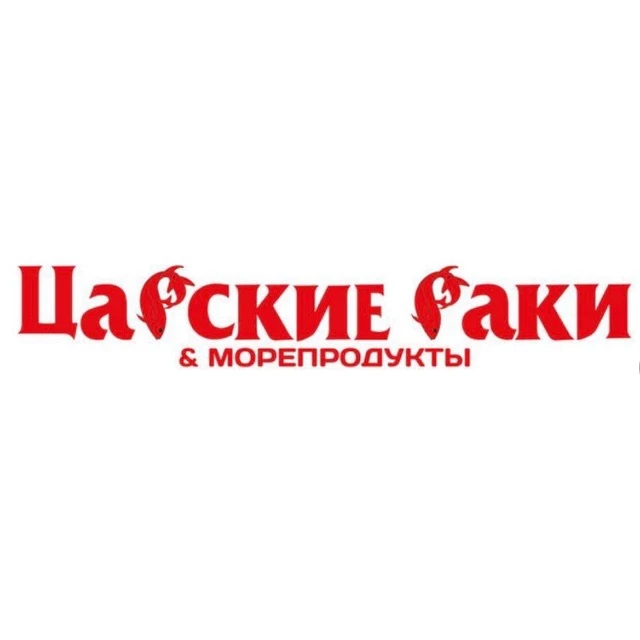 Царские раки & Морепродукты Самара