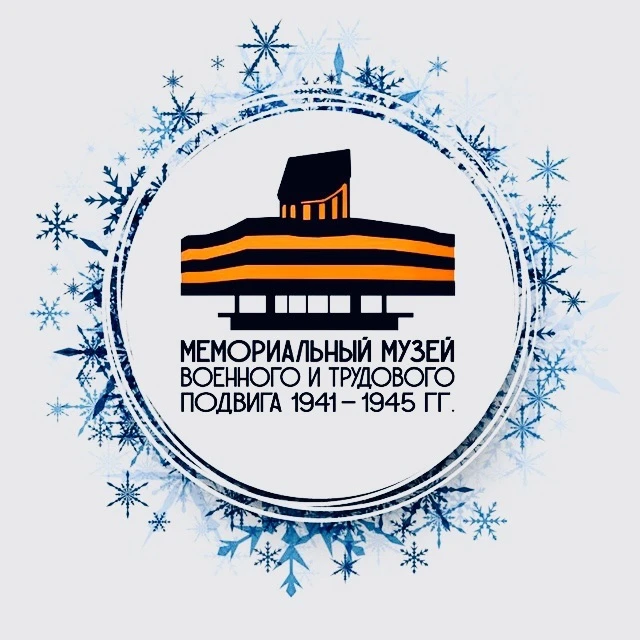 Музей военного и трудового подвига