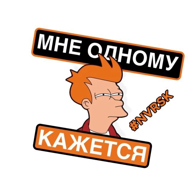 Мне Одному Кажется? 😈 — канал в мессенджере MAX