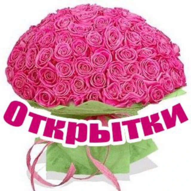 Открытки — канал в мессенджере MAX