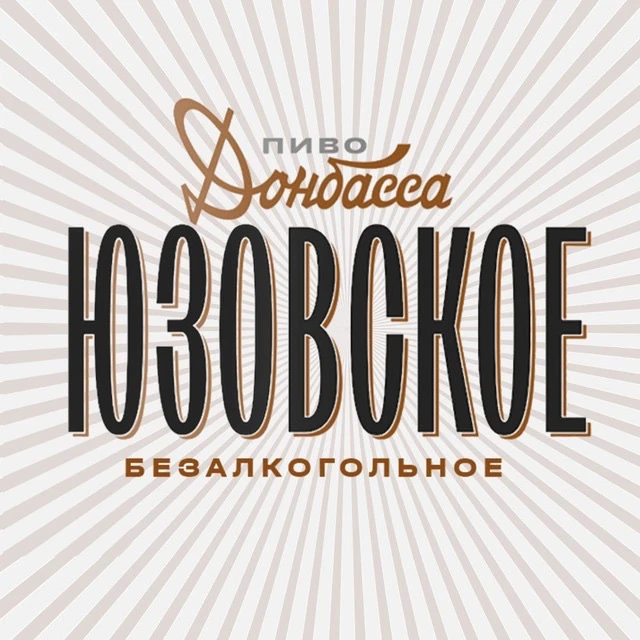 Юзовское пиво Донбасса безалкогольное — канал в мессенджере MAX