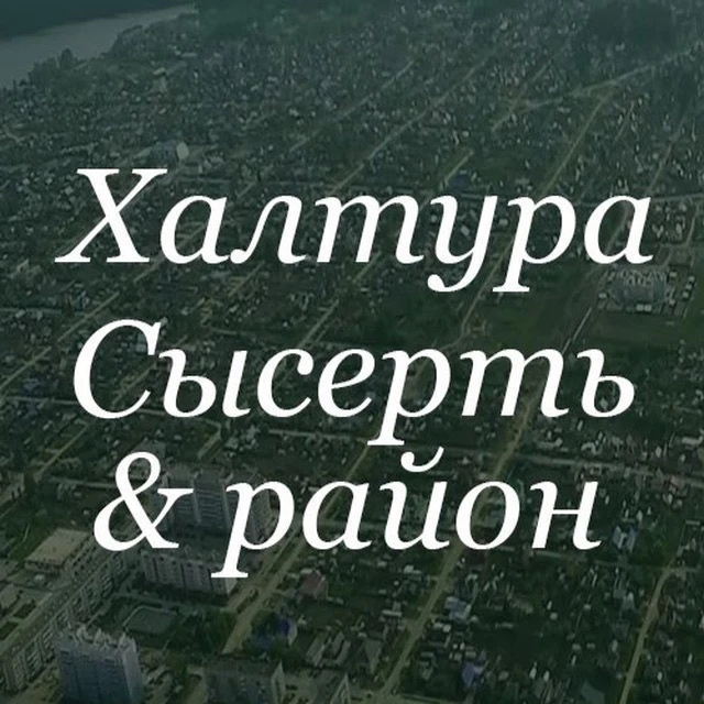 Халтура Сысерть и район — канал в мессенджере MAX